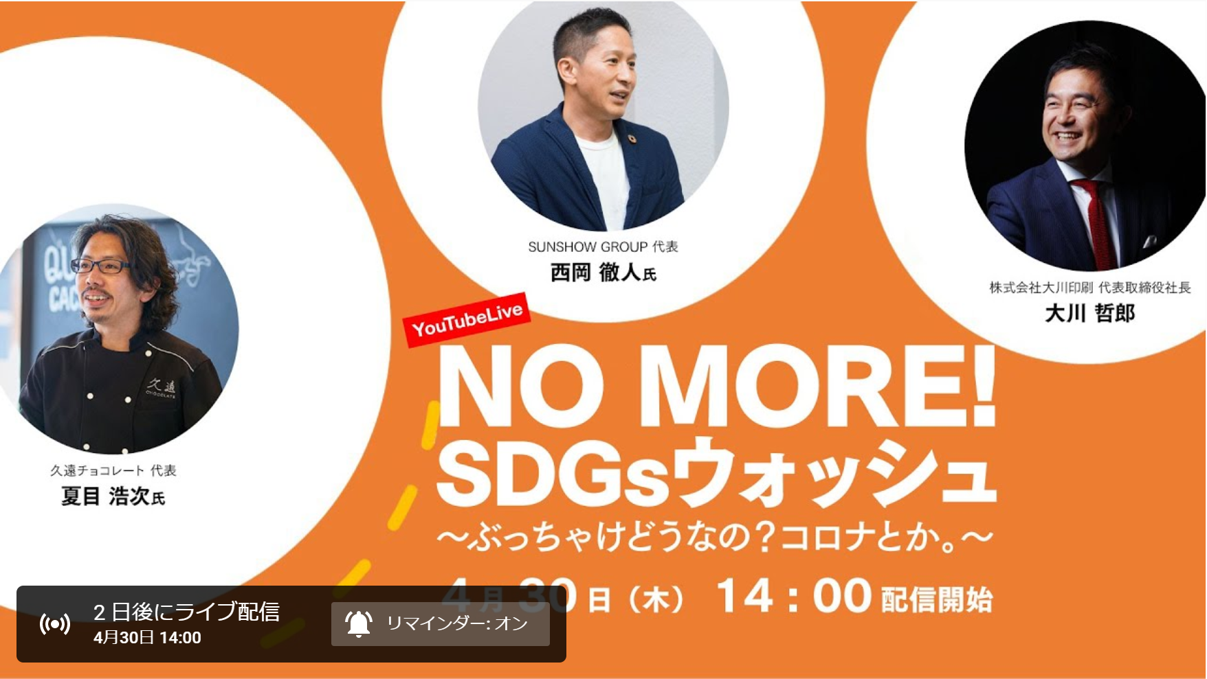 大川印刷 今こそ考える新型コロナ Sdgs 4 30 No More Sdgs ウォッシュ Youtubeライブ配信