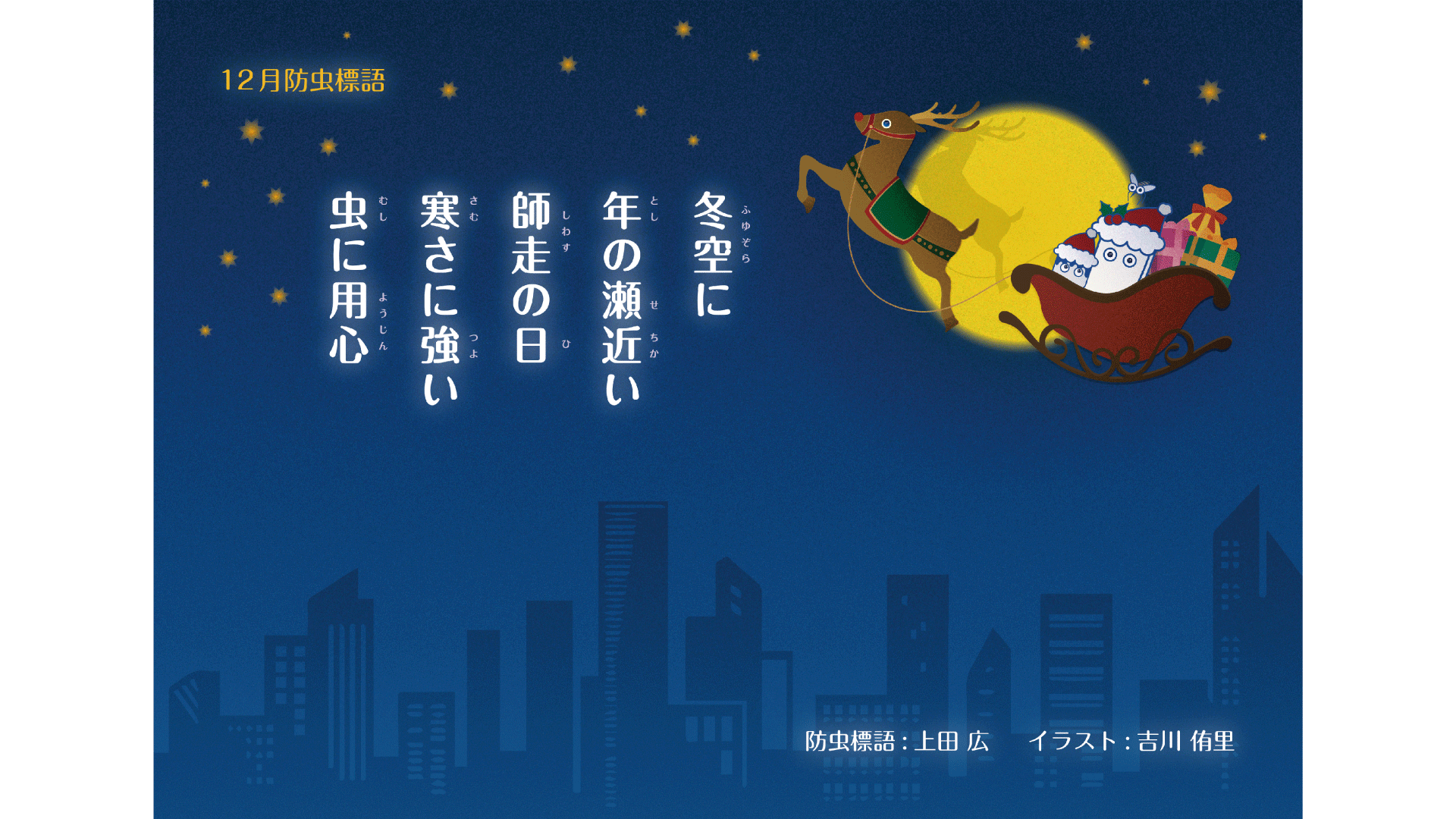 大川印刷 全社で防虫意識 煙突から入ってくるのはサンタさんだけではない