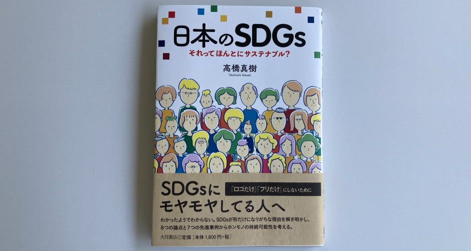 大川印刷 | » 高橋真樹さんの著書「日本のSDGs それってほんとに